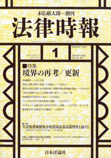 法律時報 2025年12月26日発売号 表紙