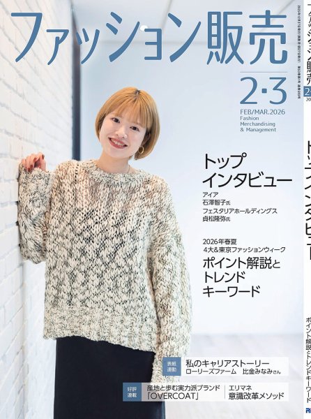 ファッション販売 26年2･3月号 (発売日2025年12月26日) 表紙