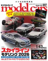 MODEL CARS（モデル・カーズ）の最新号【No.357 (発売日2025年12月26日