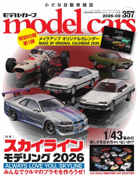 MODEL CARS（モデル・カーズ） No.357 (発売日2025年12月26日) 表紙