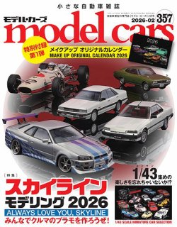 MODEL CARS（モデル・カーズ）の最新号【No.357 (発売日2025年12月26日