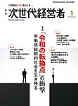 月刊次世代経営者 2026年1月号の表紙