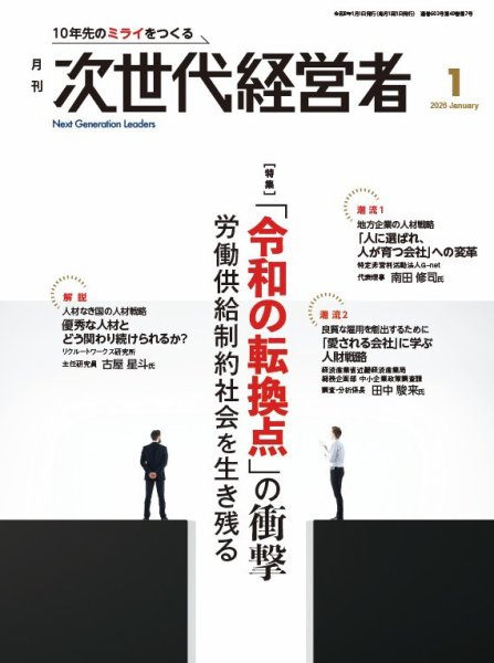 月刊次世代経営者 2026年1月号 (発売日2026年01月01日) 表紙