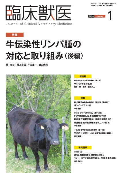 臨床獣医 2026年1月号 (発売日2026年01月01日) 表紙