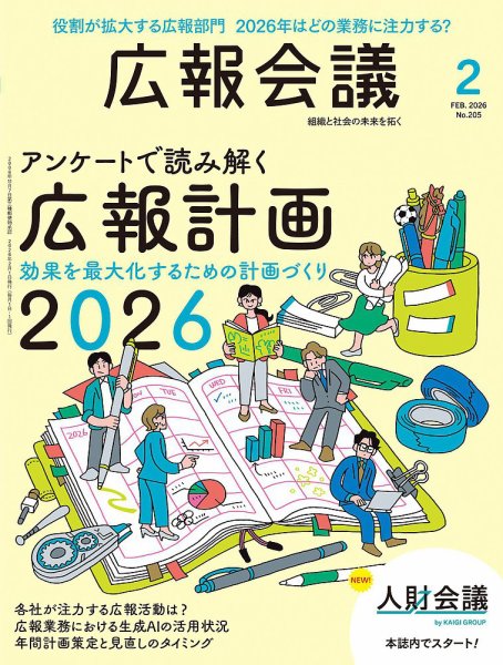 広報会議 2026年2月号 (発売日2025年12月27日) 表紙