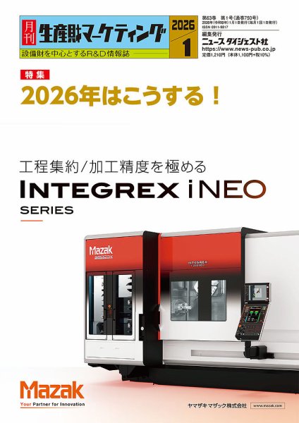 月刊生産財マーケティング 2026年1月号 (発売日2026年01月01日) 表紙
