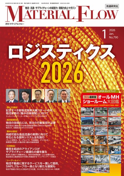 月刊マテリアルフロー 2026年1月号 (発売日2026年01月01日) 表紙