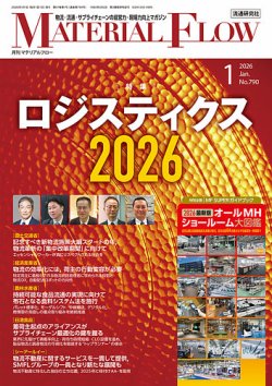 月刊マテリアルフローの最新号【2026年1月号 (発売日2026年01月 月刊マテリアルフローの最新号【2026年1月号 (発売日2026年01月