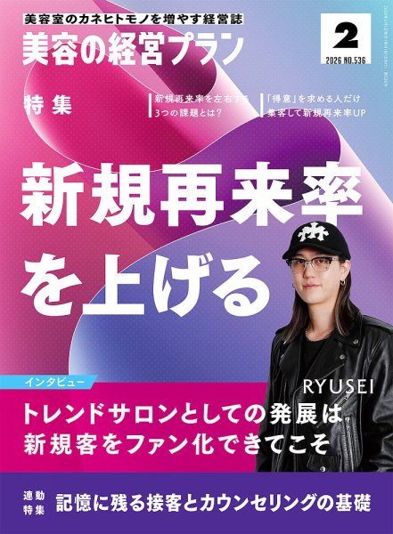 美容の経営プラン 2026年01月01日発売号 表紙