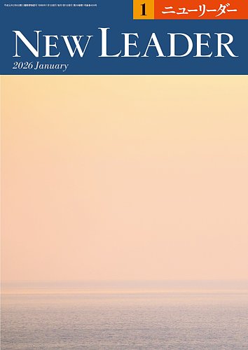 ニューリーダーの最新号【2026年1月号 (発売日2025年12月25日)】| 雑誌