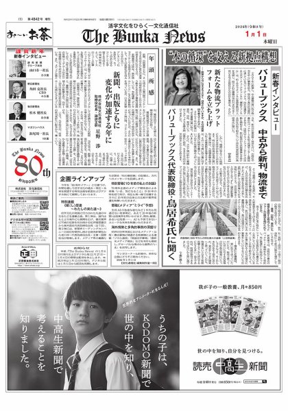 The Bunka News 2026年01月01日発売号 表紙