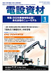 月刊電設資材 1月号の表紙