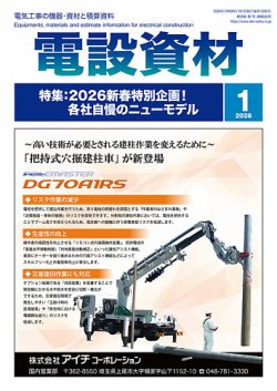 月刊電設資材 1月号 (発売日2026年01月01日) 表紙