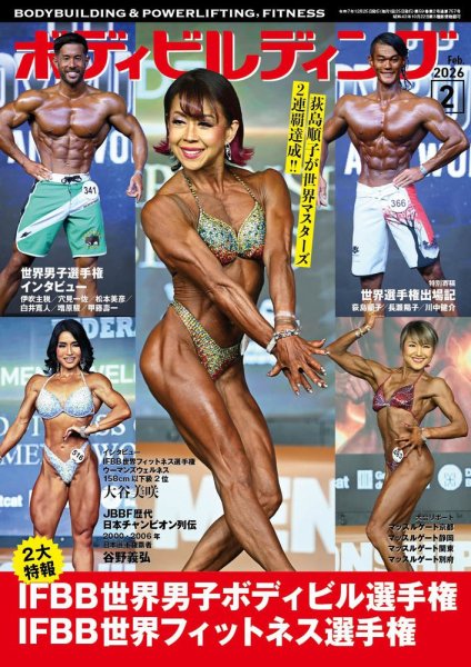 月刊ボディビルディング 2026年2月号 (発売日2025年12月24日) 表紙