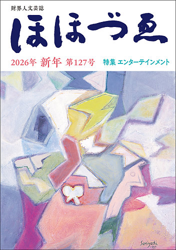 ほほづゑの最新号【第127号 (発売日2026年01月01日)】| 雑誌/定期購読