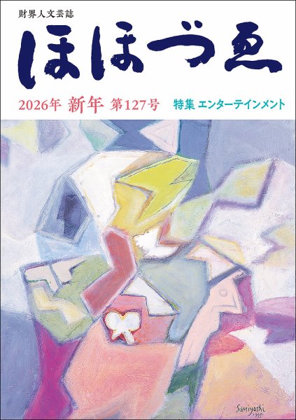 ほほづゑ 第127号 (発売日2026年01月01日) 表紙