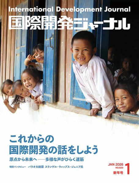 国際開発ジャーナル No.829 (発売日2026年01月01日) 表紙