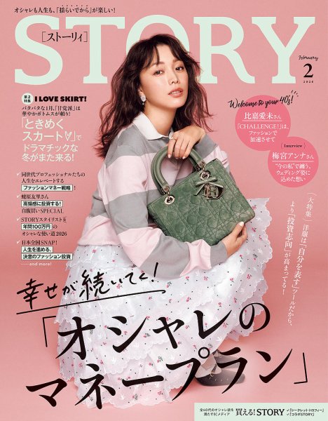 STORY（ストーリィ） 2026年2月号 (発売日2025年12月27日) 表紙