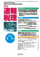旬刊　速報税理 1月1日号 表紙