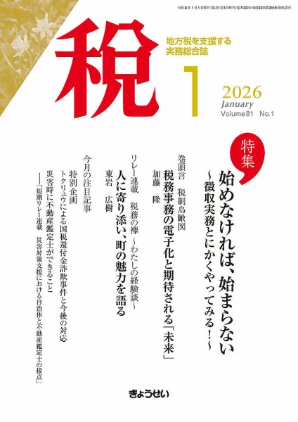 月刊　税 2026年1月号 (発売日2026年01月01日) 表紙