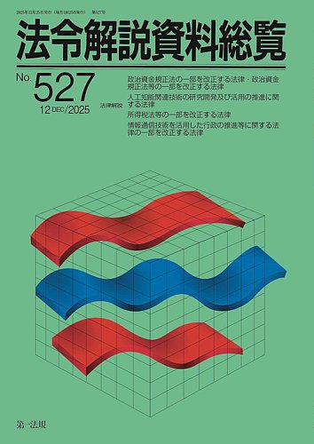 法令解説資料総覧の最新号【2025年12月号 (発売日2025年12月25日