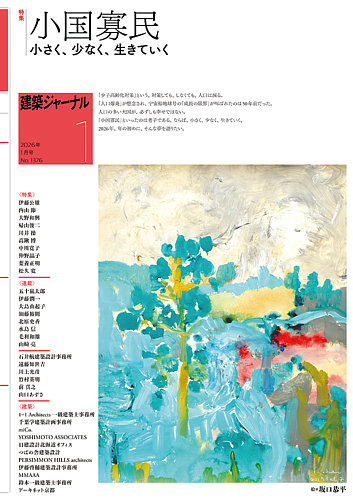 建築ジャーナルの最新号【2026年1月号 (発売日2026年01月01日)】| 雑誌