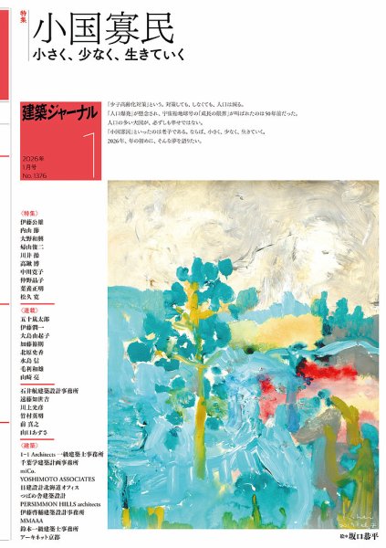 建築ジャーナル 2026年1月号 (発売日2026年01月01日) 表紙