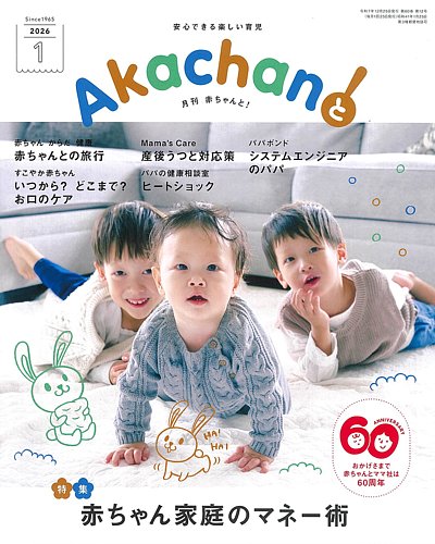 赤ちゃんと！の最新号【1月号 (発売日2025年12月25日)】| 雑誌/定期
