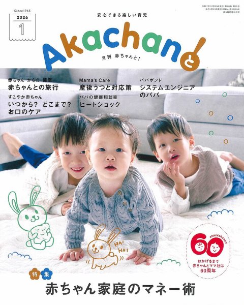 赤ちゃんと！ 1月号 (発売日2025年12月25日) | 雑誌/定期購読の予約は