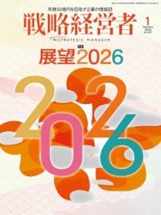 戦略経営者 No.471 １月号 (発売日2026年01月01日) 表紙