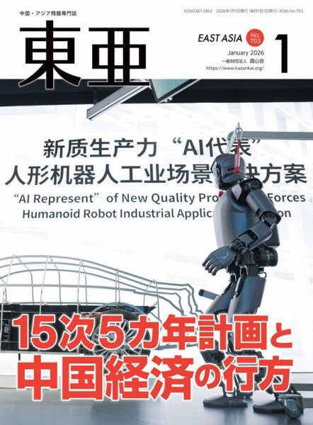 東亜 2026年1月号 (発売日2026年01月01日) 表紙
