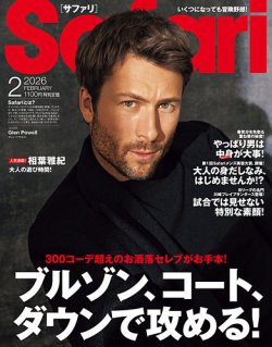 Safari（サファリ） 2026年2月号 (発売日2025年12月24日) 表紙