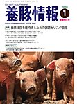 月刊養豚情報 の表紙