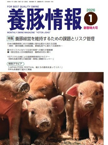 月刊養豚情報 2026年01月01日発売号 表紙