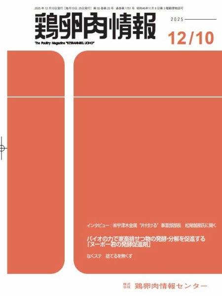 鶏卵肉情報 12月10日号 (発売日2025年12月10日) 表紙
