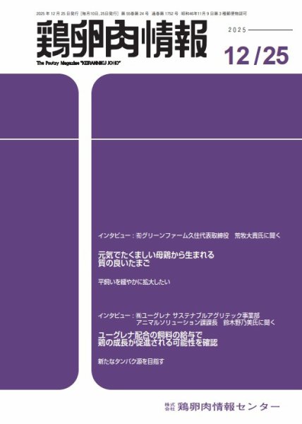 鶏卵肉情報 12月25日号 (発売日2025年12月25日) 表紙