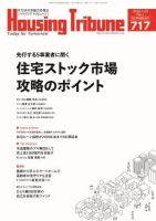 ハウジング・トリビューン Vol.717 (発売日2025年12月26日) 表紙