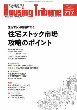 ハウジング・トリビューン Vol.717 (発売日2025年12月26日) 表紙