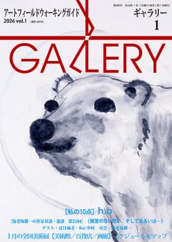 月刊ギャラリー 2026年1月号 (発売日2026年01月01日) 表紙