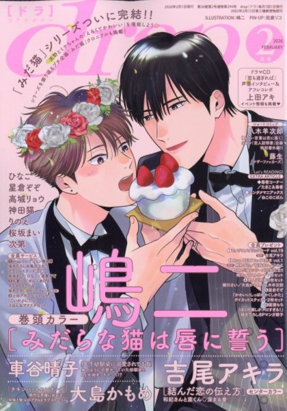 drap（ドラ） 2026年2月号 (発売日2025年12月27日) 表紙