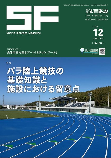 月刊体育施設 2025年12月号 (発売日2025年12月15日) 表紙
