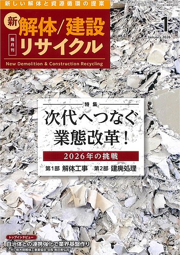 新 解体/建設リサイクルの最新号【1月号 (発売日2026年01月01日