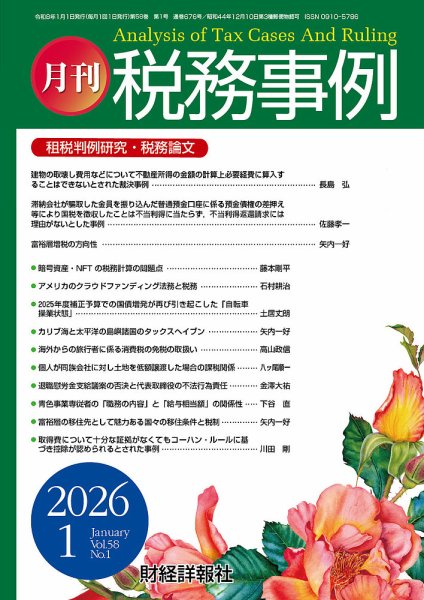 税務事例 2026年1月号 (発売日2026年01月01日) 表紙