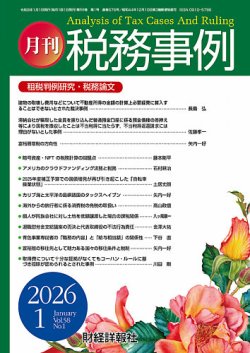 税務事例 20256年1月号 (発売日2026年01月01日) 表紙