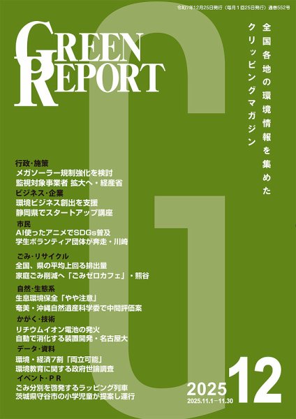 GREEN REPORT（グリーンレポート） 2025年12月号 (発売日2025年12月25日) 表紙