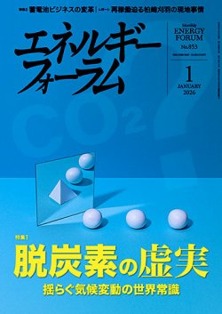 エネルギーフォーラム 2026年1月号 (発売日2026年01月01日) 表紙