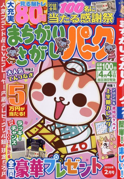 まちがいさがしパ～ク 2026年2月号 (発売日2025年12月25日) 表紙