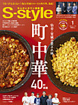 S-style せんだいタウン情報 2026年1月号の表紙
