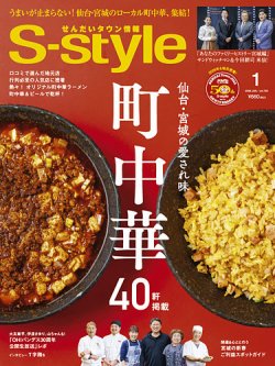 S-style せんだいタウン情報 2026年1月号 (発売日2025年12月25日) 表紙