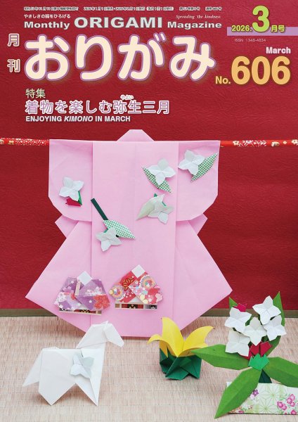 月刊おりがみ 606号 (発売日2026年01月01日) 表紙